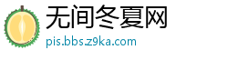无间冬夏网
